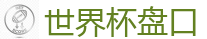 2026世界杯 (FIFA WorldCUP)中国下注指定网站